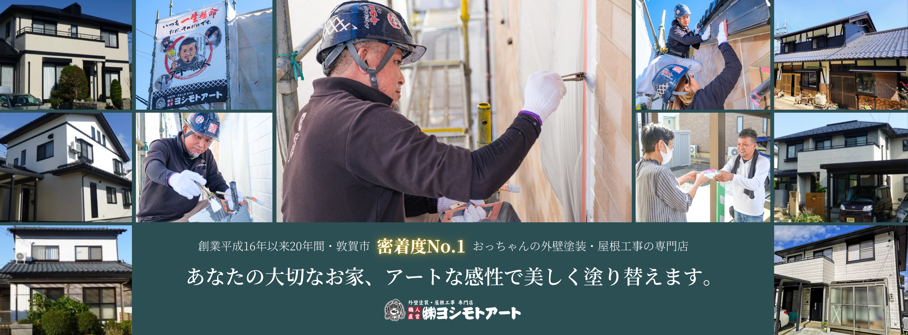 敦賀市の外壁塗装・屋根修理ならヨシモトアートへ